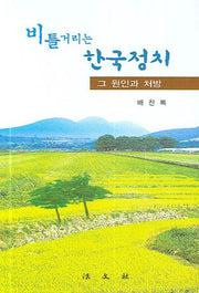 비틀거리는 한국정치(양장본 HardCover)