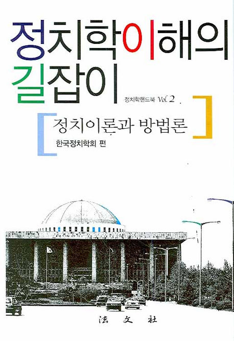 정치학이해의 길잡이(정치학핸드북 2)(양장본 Hardcover)