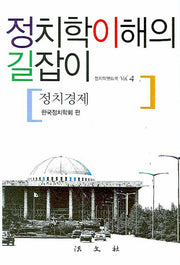 정치학이해의 길잡이(정치학 핸드북)(4)