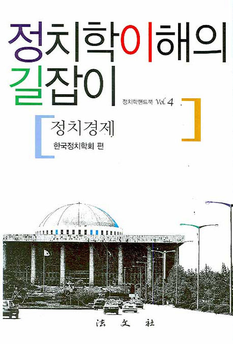 정치학이해의 길잡이(정치학 핸드북)(4)