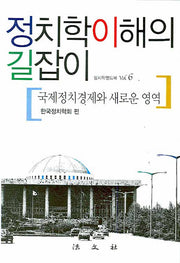 정치학이해의 길잡이(정치학핸드북 6)(양장본 Hardcover)