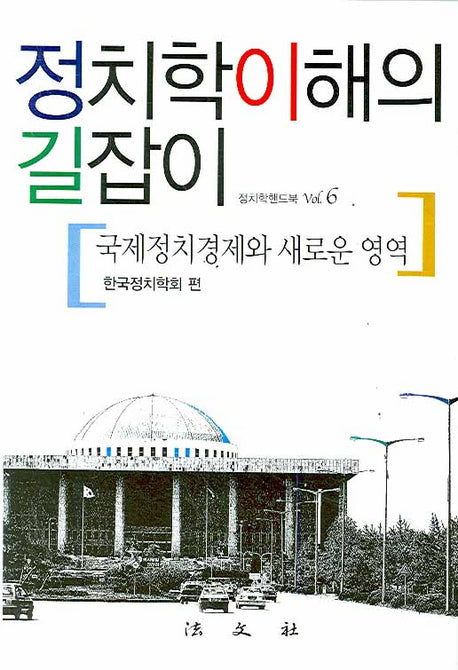 정치학이해의 길잡이(정치학핸드북 6)(양장본 Hardcover)