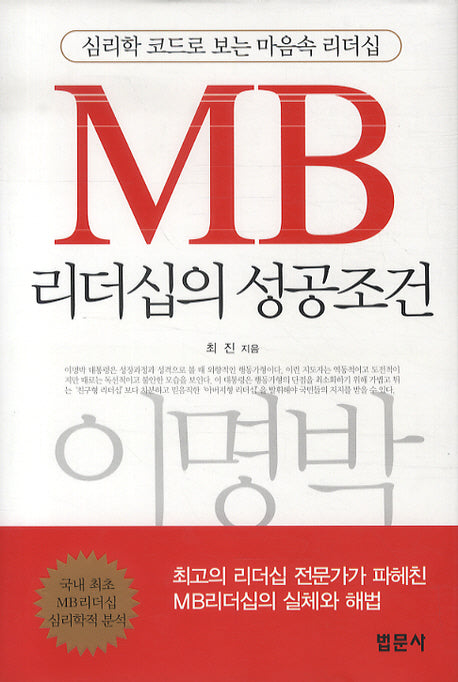MB 리더십의 성공조건(양장본 Hardcover)