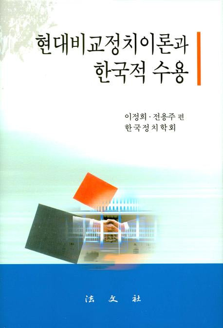 현대비교정치이론과 한국적 수용(정치학총서)(양장본 HardCover)