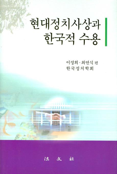 현대정치사상과 한국적 수용(양장본 HardCover)