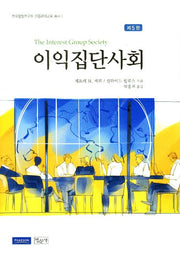 이익집단사회(5판)(한국행정연구원 갈등관리교육 총서 1)(양장본 HardCover)