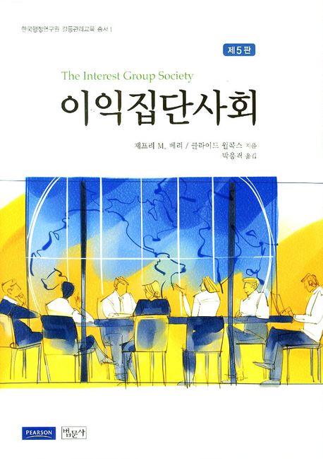 이익집단사회(5판)(한국행정연구원 갈등관리교육 총서 1)(양장본 HardCover)