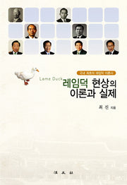 레임덕 현상의 이론과 실제(양장본 HardCover)