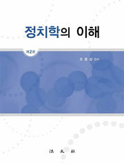 정치학의 이해(2판)(양장본 HardCover)