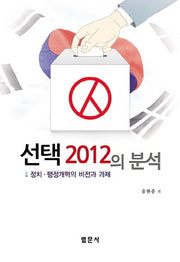 선택 2012의 분석