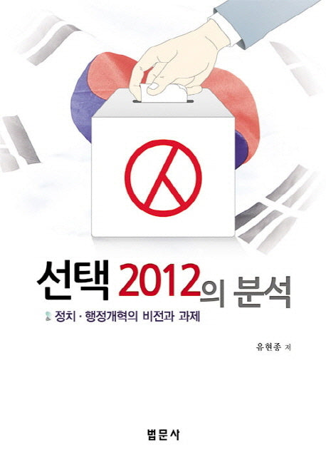 선택 2012의 분석