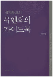 유엔회의 가이드북(실제와 모의)(양장본 HardCover)