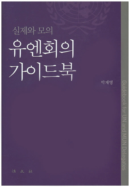 유엔회의 가이드북(실제와 모의)(양장본 HardCover)