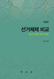 선거체제 비교(개정판)(양장본 HardCover)