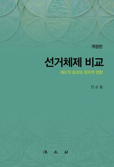 선거체제 비교(개정판)(양장본 HardCover)