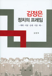 김정은 정치의 프레임(양장본 HardCover)