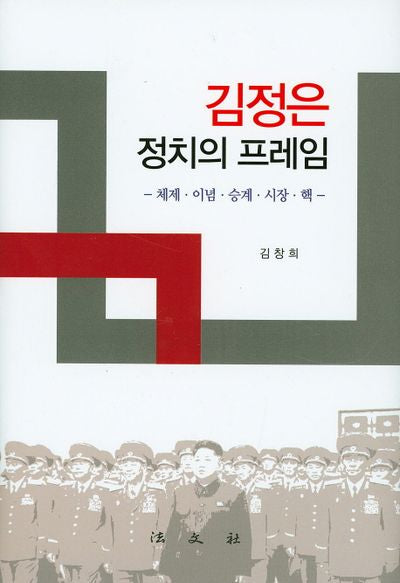 김정은 정치의 프레임(양장본 HardCover)