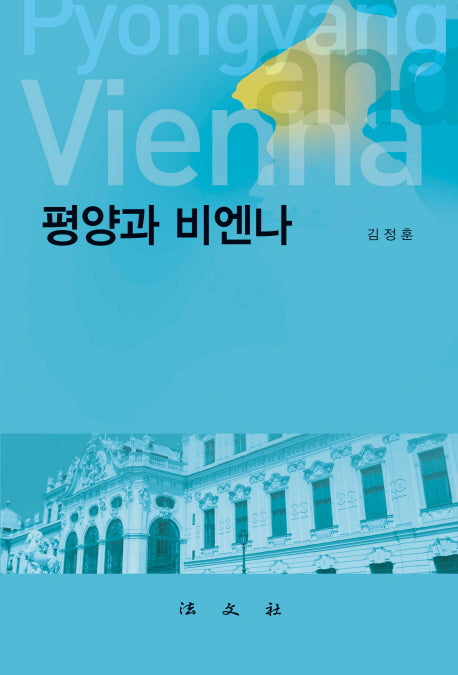 평양과 비엔나(양장본 HardCover)
