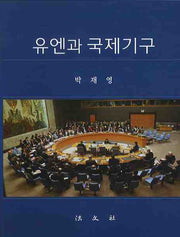 유엔과 국제기구(양장본 Hardcover)