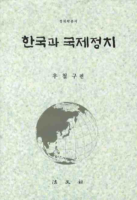 한국과 국제정치(양장본 HardCover)