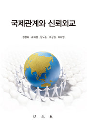국제관계와 신뢰외교(양장본 HardCover)