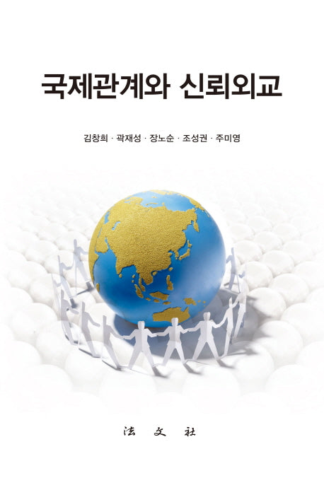 국제관계와 신뢰외교(양장본 HardCover)