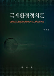 국제환경정치론(양장본 HardCover)