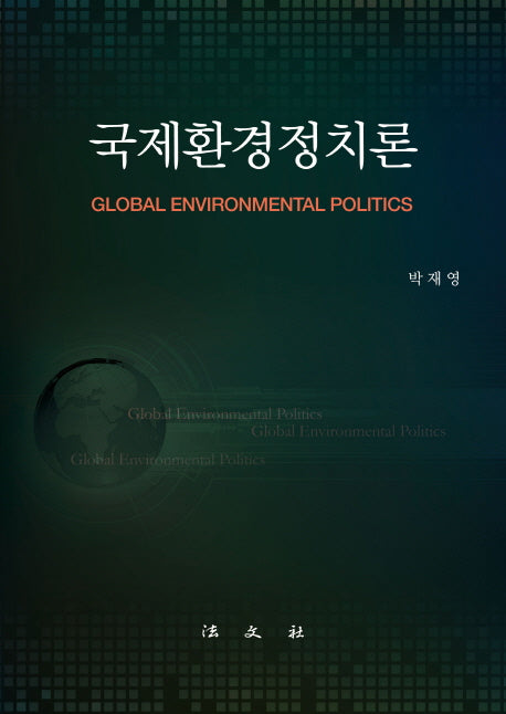 국제환경정치론(양장본 HardCover)