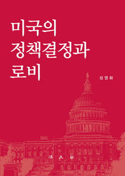 미국의 정책결정과 로비(양장본 Hardcover)