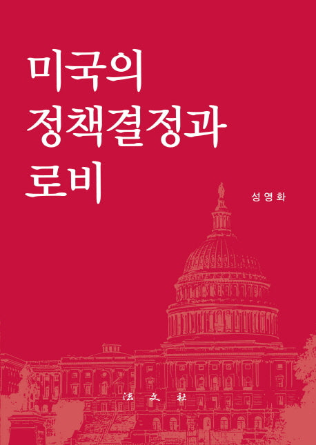 미국의 정책결정과 로비(양장본 Hardcover)