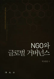 NGO와 글로벌 거버넌스(양장본 Hardcover)