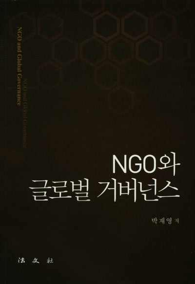 NGO와 글로벌 거버넌스(양장본 Hardcover)