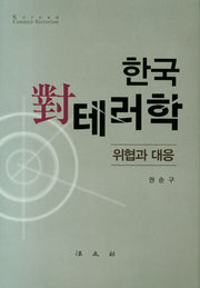 한국 대 테러학 위협과 대응