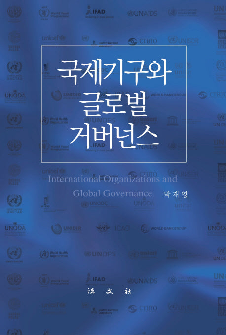 국제기구와 글로벌 거버넌스(양장본 Hardcover)