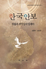 한국안보: 위협과 취약성의 딜레마(한국군사문제연구원 연구총서 2019-1)(양장본 Hardcover)