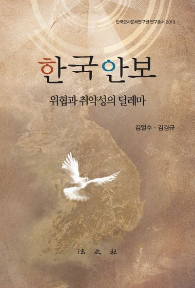 한국안보: 위협과 취약성의 딜레마(한국군사문제연구원 연구총서 2019-1)(양장본 Hardcover)