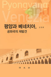 평양과 베네치아, 공화국의 재발견(양장본 Hardcover)