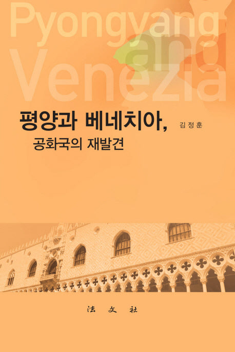 평양과 베네치아, 공화국의 재발견(양장본 Hardcover)
