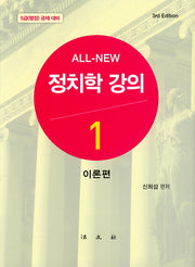 정치학 강의 1: 이론편(All New)(3판)(양장본 Hardcover)