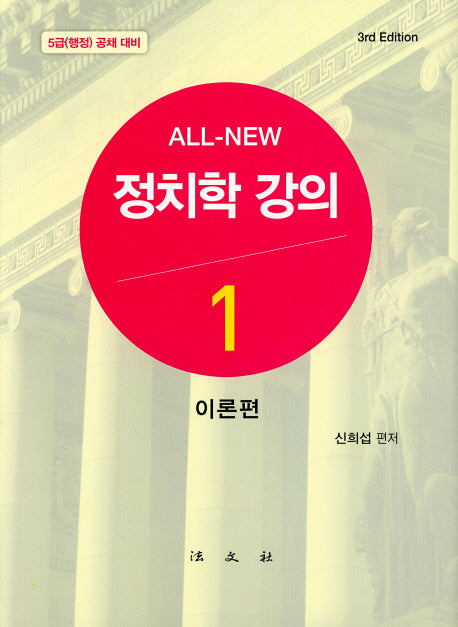 정치학 강의 1: 이론편(All New)(3판)(양장본 Hardcover)