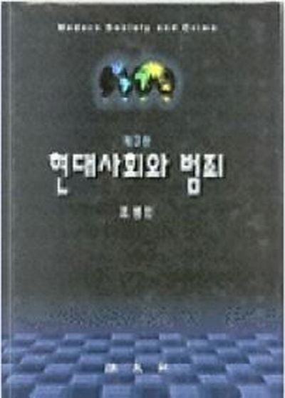 현대사회와 범죄(조병인)(3판)