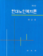 현대노인복지론(양장본 HardCover)