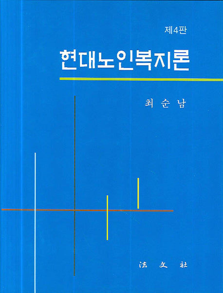 현대노인복지론(양장본 HardCover)