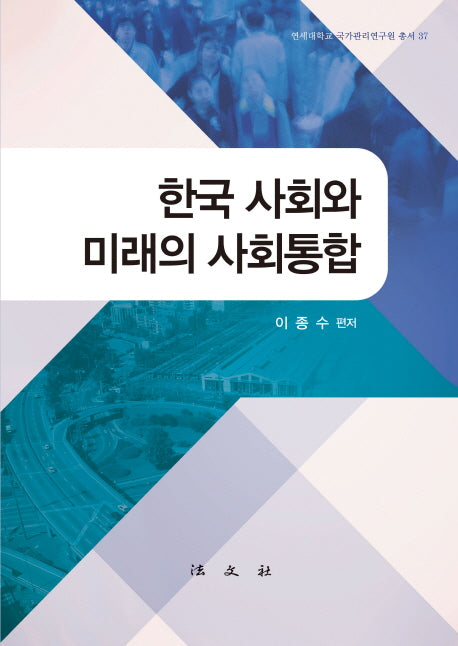 한국 사회와 미래의 사회통합(연세대학교 국가관리연구원 총서 37)(양장본 Hardcover)