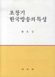 초창기 한국방송의 특성(양장본 HardCover)