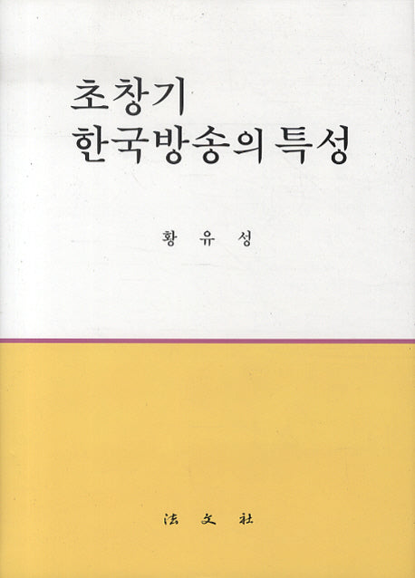 초창기 한국방송의 특성(양장본 HardCover)