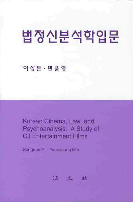 법정신분석학입문(양장본 HardCover)