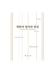 재판의 법리와 현실