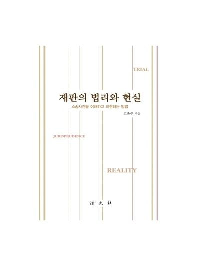 재판의 법리와 현실
