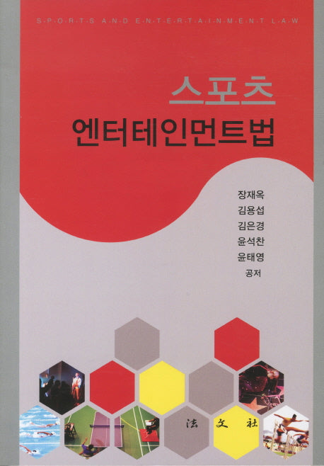 스포츠 엔터테인먼트법(양장본 HardCover)